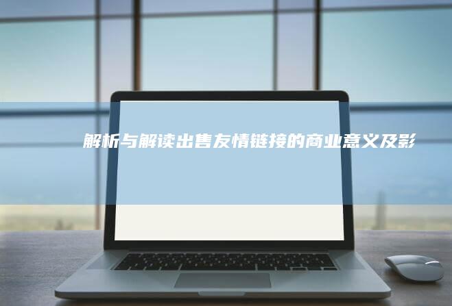 解析与解读：出售友情链接的商业意义及影响