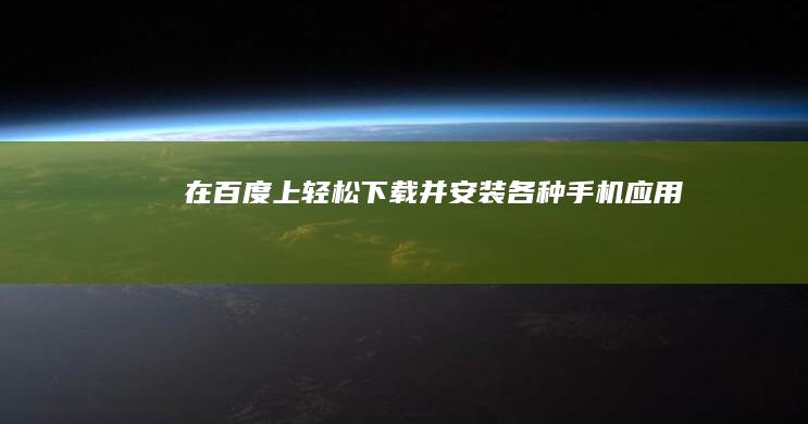 在百度上轻松下载并安装各种手机应用